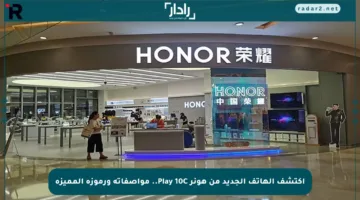 اكتشف الهاتف الجديد من هونر Play 10C.. مواصفاته ورموزه المميزة